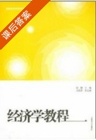 经济学教程 课后答案 (郭鹏) - 封面