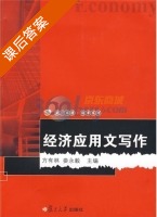 经济应用文写作 课后答案 (方有林 娄永毅) - 封面