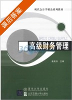 高级财务管理 课后答案 (姜英兵) - 封面