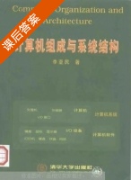 计算机组成与系统结构 课后答案 (李亚民) - 封面