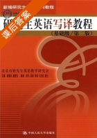 研究生英语写译教程 基础级 第二版 课后答案 (袁锡兴 杨若东) - 封面