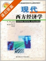 现代西方经济学 课后答案 (王长琦 贾钊) - 封面