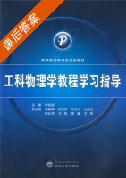 工科物理学教程 学习指导 课后答案 (李剑波) - 封面