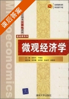 微观经济学 课后答案 (岳贤平 于振英) - 封面