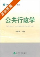 公共行政学 课后答案 (李明波) - 封面