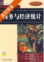 商务与经济统计 第十版 课后答案 ([美]戴维R.安德森 [美]丹尼斯J.斯威尼) - 封面