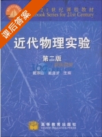 近代物理实验 第二版 课后答案 (戴道宣 戴乐山) - 封面