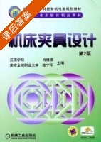 机床夹具设计 第二版 课后答案 (肖继德 陈宁平) - 封面