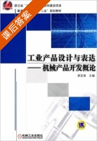 工业产品设计与表达 - 机械产品开发概论 课后答案 (蒋亚南) - 封面