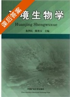 环境生物学 课后答案 (朱泮民 陈寒玉) - 封面