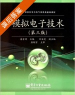 模拟电子技术 第三版 课后答案 (高吉祥 刘安芝) - 封面