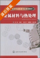 金属材料与热处理 课后答案 (叶宏 苟引宁) - 封面