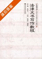 法律文书写作教程 课后答案 (裴显生 杜福磊) - 封面