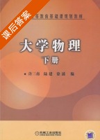 大学物理 下册 课后答案 (许三南 陆建) - 封面