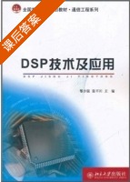 DSP技术及应用 课后答案 (黎步银 张平川) - 封面