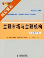 金融市场与金融机构 双语 第三版 课后答案 ([美]桑德斯/Saunders A.) - 封面