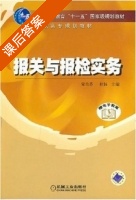 报关与报检实务 课后答案 (宋兰芬) - 封面