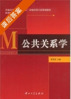 公共关系学 课后答案 (费明胜 李霞) - 封面