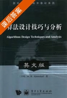 算法设计技巧与分析 英文版 课后答案 (M.H.Alsuwaiyel) - 封面