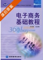 电子商务基础教程 课后答案 (洪国彬 范慧琳) - 封面