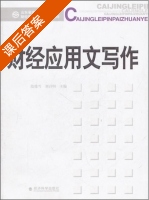 财经应用文写作 课后答案 (范瑞雪 刘召明) - 封面