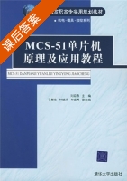 MCS-51单片机原理及应用教程 课后答案 (刘迎春) - 封面