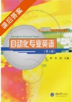 自动化专业英语 第二版 课后答案 (王军 宋舒) - 封面