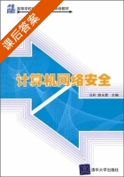 计算机网络安全 课后答案 (马利 姚永雷) - 封面
