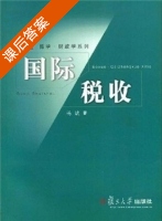 国际税收 课后答案 (杨斌) - 封面