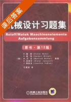 机械设计习题集 原书 第十二版 课后答案 ([德] D.穆斯) - 封面