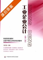 工业企业会计 第六版 课后答案 (张汉连) - 封面