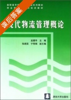 现代物流管理概论 课后答案 (孟建华) - 封面