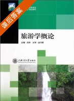 旅游学概论 课后答案 (金守郡 洪帅) - 封面
