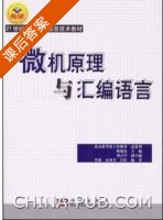 微机原理与汇编语言 课后答案 (杨旭东 李强) - 封面