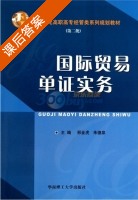 国际贸易单证实务 课后答案 (邢金虎 朱德泉) - 封面