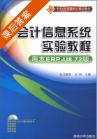 会计信息系统实验教程 用友ERP-u8.72 课后答案 (王新玲 汪刚) - 封面