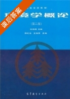 环境学概论 修订版 第二版 课后答案 (刘培桐 薛纪渝) - 封面