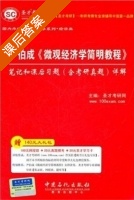 微观经济学简明教程 笔记和课后习题详解 课后答案 (圣才考研网) - 封面