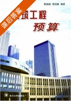 建筑工程预算 课后答案 (姜瑞福) - 封面