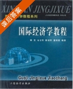 国际经济学教程 课后答案 (陈宪 石士钧) - 封面