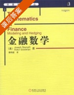 金融数学 课后答案 (Joseph.Stampfli 蔡明超) - 封面