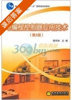 可编程控制器应用技术 第三版 课后答案 (胡学林) - 封面