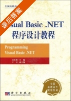 Visual Basic.NET程序设计教程 课后答案 (吴小松 王文) - 封面