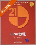 Linux教程 课后答案 (李洛 黄达峰) - 封面