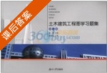土木建筑工程图学习题集 第二版 课后答案 (袁果) - 封面