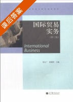 国际贸易实务 第三版 课后答案 (刘文广 张晓明) - 封面