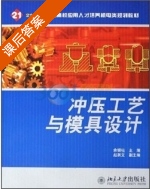 冲压工艺与模具设计 课后答案 (余银柱 赵跃文) - 封面