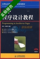 JSP程序设计教程 实验报告及答案 (郭珍) - 封面