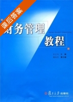 财务管理教程 课后答案 (汪立元 郝东洋) - 封面