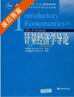 计量经济学导论 课后答案 ([美]伍德里奇 费剑平) - 封面